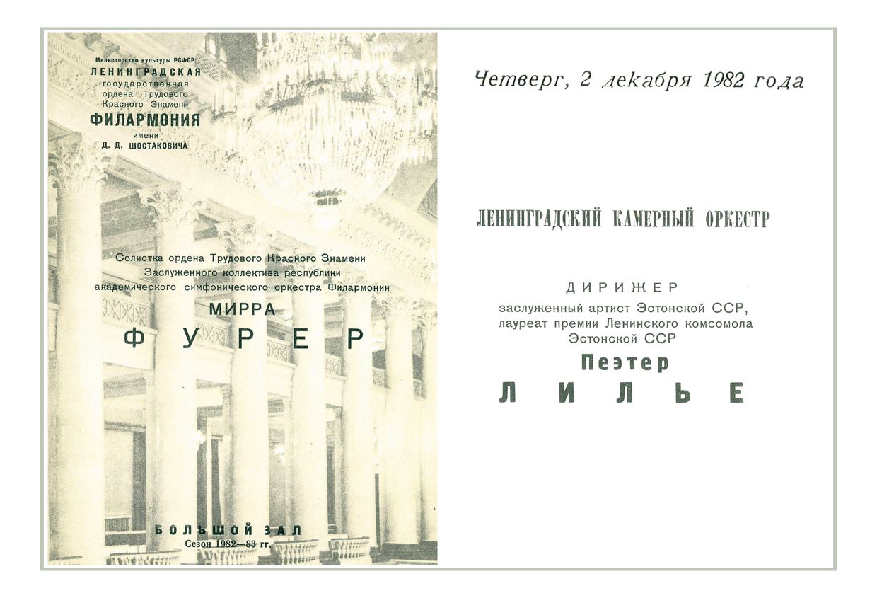 Ленинградский камерный оркестр
Солистка – Мирра Фурер
Дирижер – Пеэтер Лилье